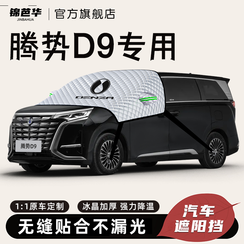 【老板请下单】腾势D9专用遮雪挡