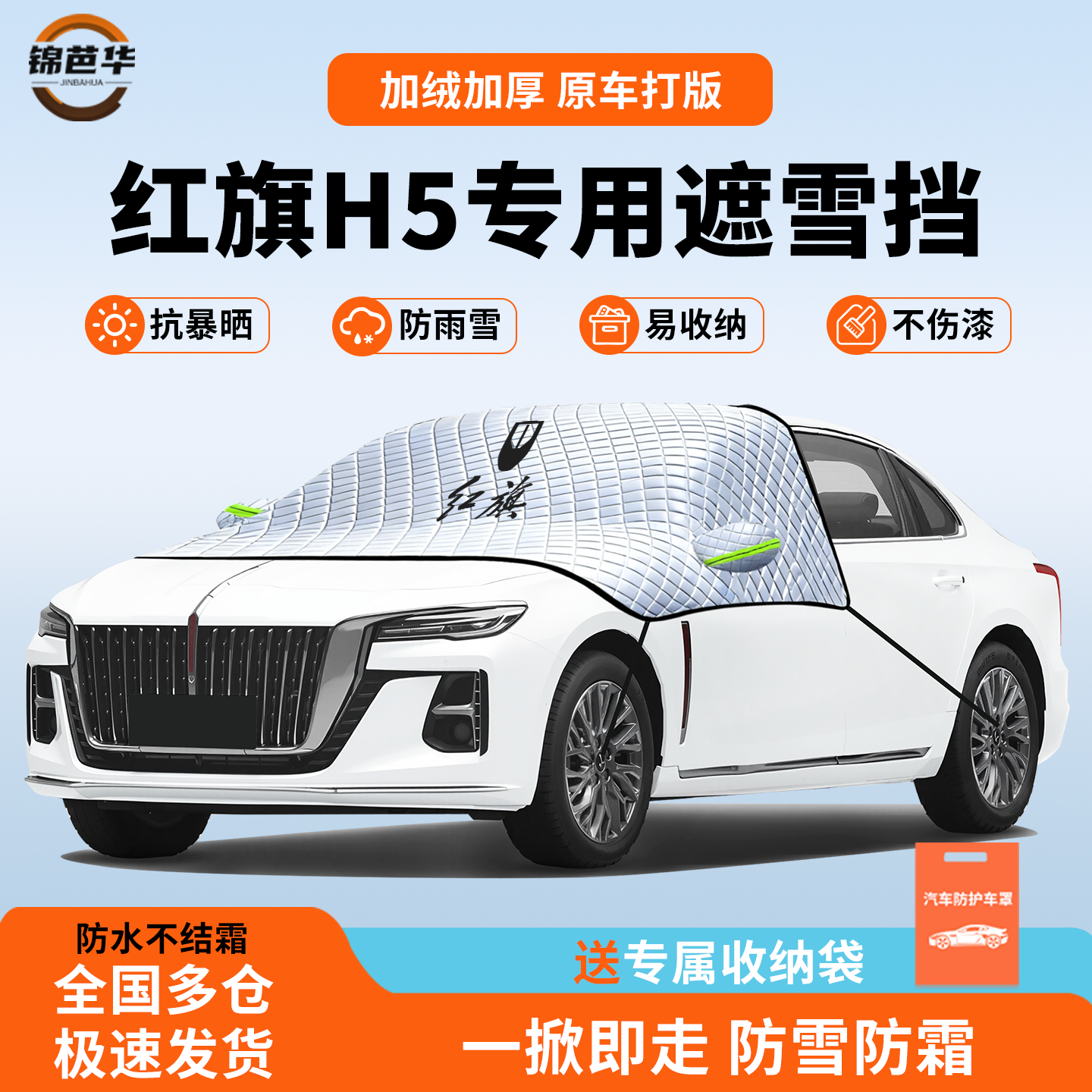 适用于红旗H5遮雪挡前挡风玻璃防雪罩汽车必备用品衣黑科技车大全