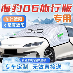 比亚迪海豹06DMI旅行版 饰用品 遮阳挡防晒板隔热帘前挡车罩车衣装