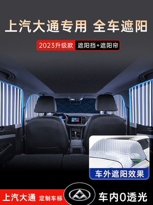 上汽大通汽车V80遮阳挡防晒隔热G50前挡风玻璃板罩G10伞帘用品G20