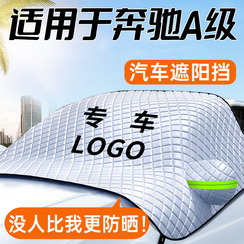 热销【奔驰A级专用】隔热不透光