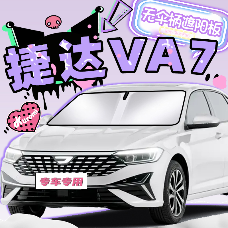 捷达VA7专用遮阳板防晒帘挡罩伞隔热前挡风玻璃汽车用品配件改装.