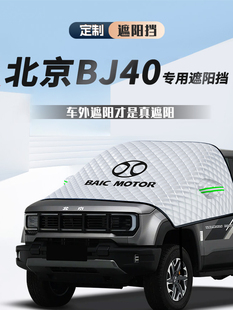 北京BJ40专用遮阳挡防晒隔热前挡风玻璃罩帘板伞用品大全改装配件