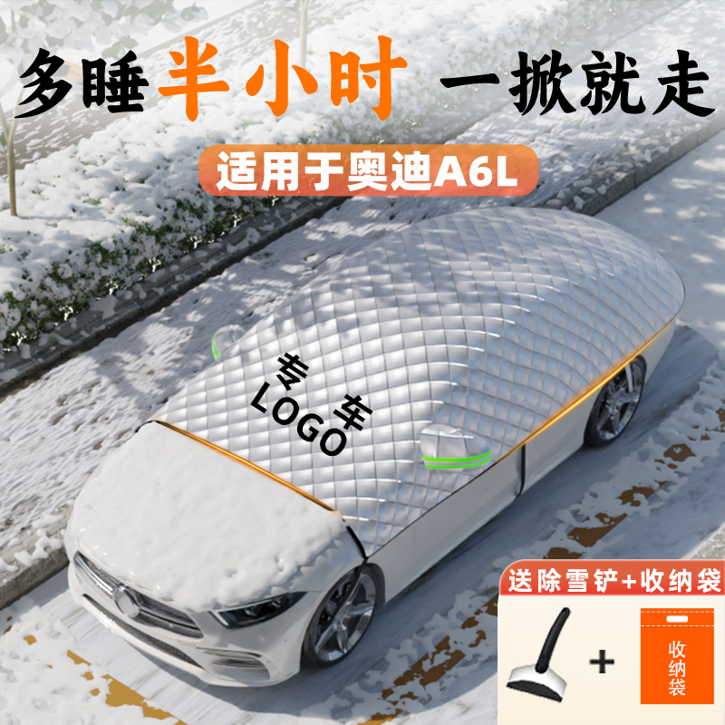 无惧风雪【奥迪A6L】遮雪遮阳挡