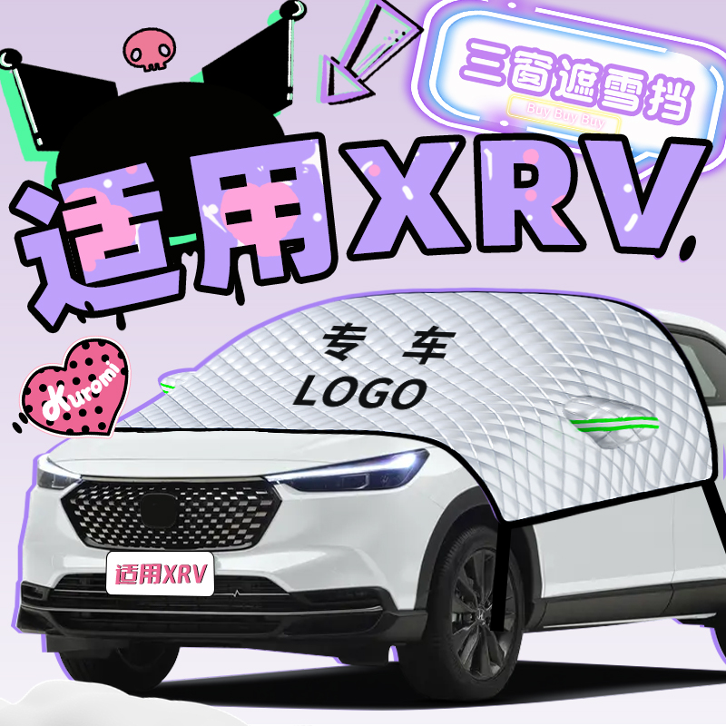 无惧风雪【本田XRV】遮雪遮阳挡