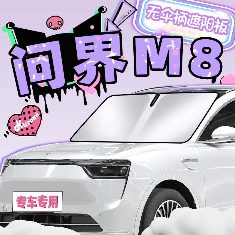 *华为问界M8专用*镭射材质防晒板