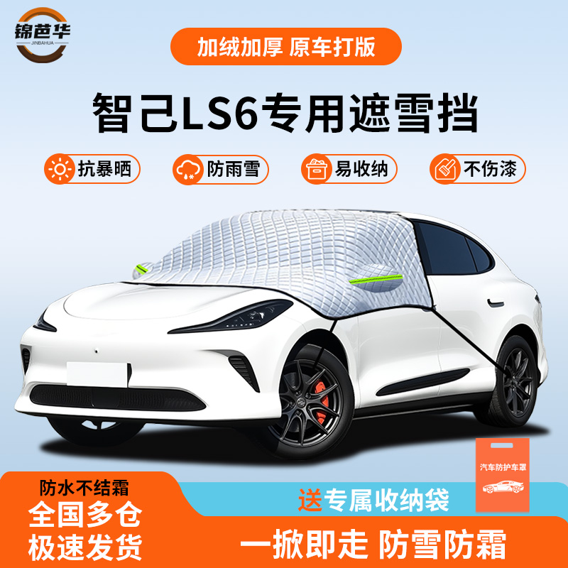 【智己LS6专用】冬季防雪神器