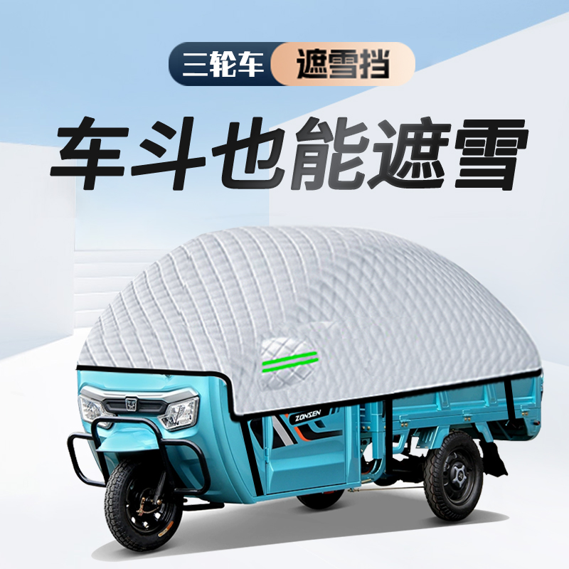 无惧风雪*三轮车专用*遮雪遮阳挡