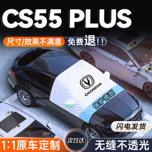 适用长安三代CS55plus汽车遮阳挡前挡玻璃用品车衣车罩防晒隔热伞