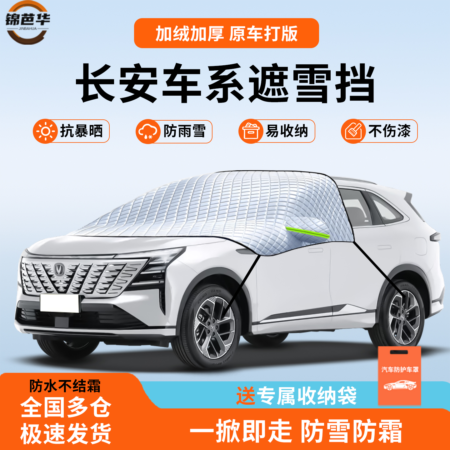 【长安车系专用】冬季防雪神器
