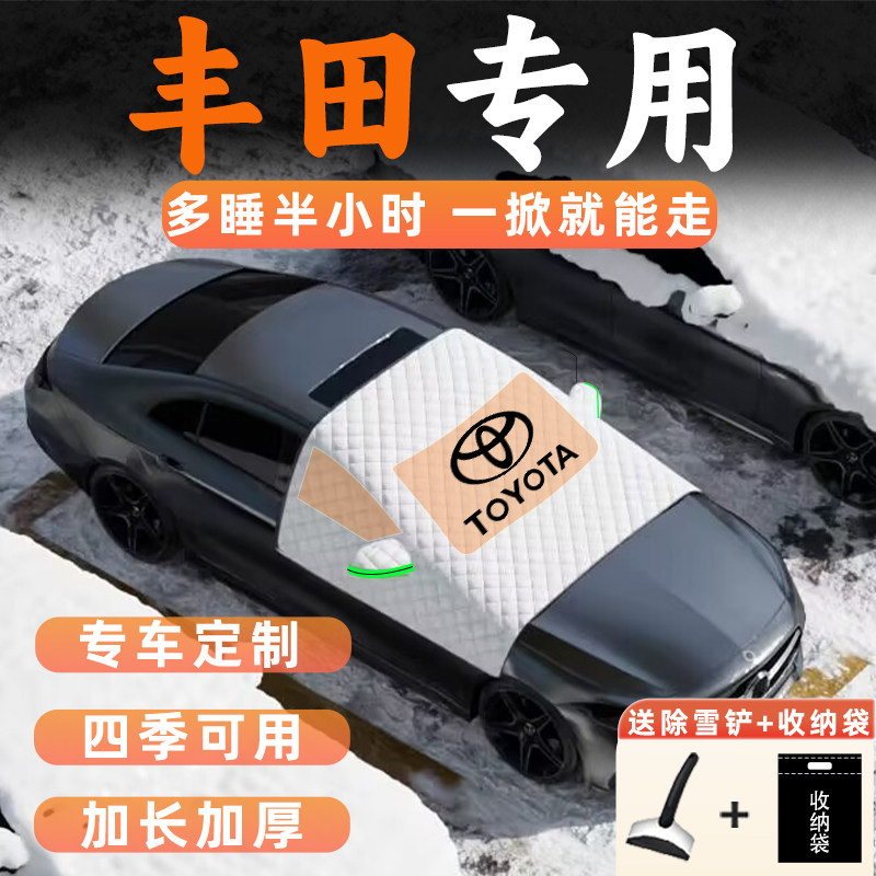 适用于丰田汽车遮雪挡荣放凯美瑞卡罗拉车衣车罩防霜防雪防冻雷凌