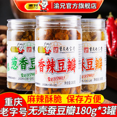 渝兄无壳蚕豆瓣180g 3罐装 重庆老字号特产旗舰店香辣豆瓣零食