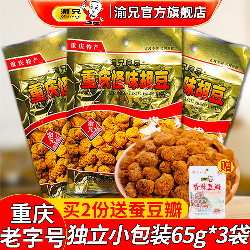 渝兄怪味胡豆65g*3袋重庆老字号特产旗舰店独立小包装麻辣怪味豆