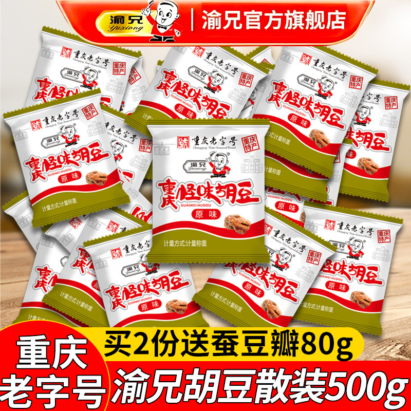 渝兄怪味胡豆散装500g重庆老字号特产旗舰店麻辣怪味豆小包装,零食/坚果/特产,豆类制品,淘宝优惠券,粉丝福利购,淘宝优惠卷