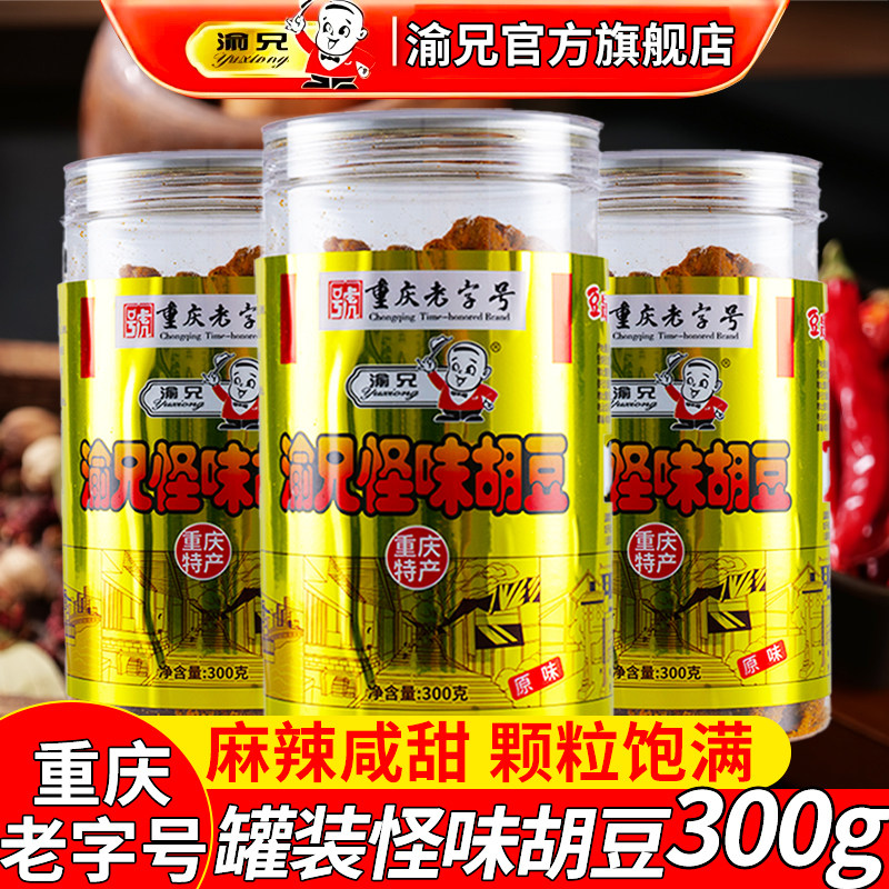 渝兄怪味胡豆300g*3罐装重庆老字号特产旗舰店麻辣怪味豆蚕豆零食