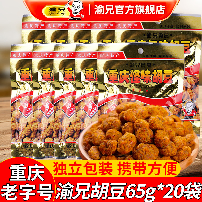 渝兄怪味胡豆65g*20袋重庆老字号旗舰店麻辣怪味豆小包装蚕豆零食
