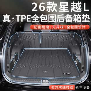 适用于2026款26吉利星越L专用后备箱垫TPE尾箱垫东方曜汽车配件新