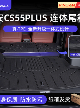 适用于2026款25长安cs55plus四代后备箱垫TPE连体式尾箱垫配件新