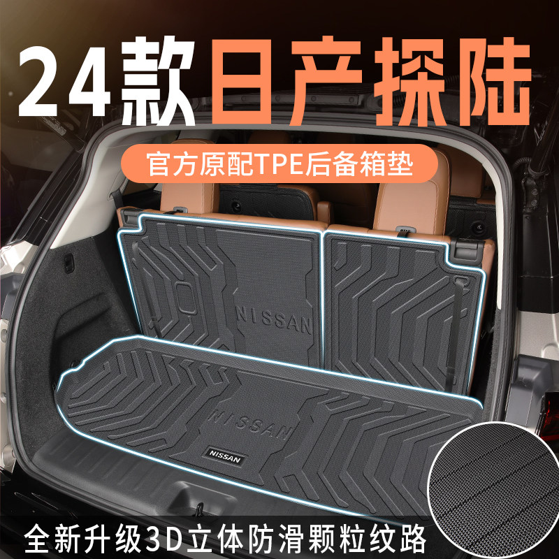 适用于2024款24东风日产探陆后备箱垫专用tpe尾箱垫改装配件新