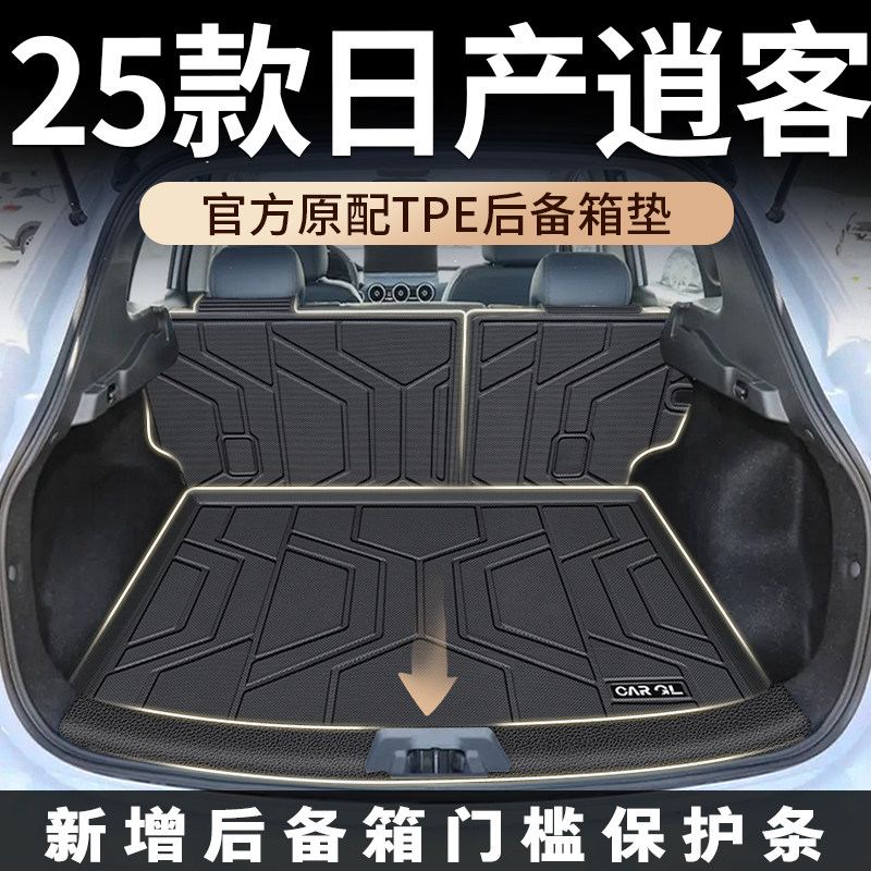适用于2025款日产逍客后备箱垫专用TPE尾箱垫装饰用品大全配件25
