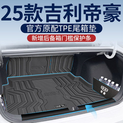 【适用帝豪！】全新升级后备箱垫