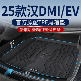 适用于2025款比亚迪汉dmi后备箱垫专用24-25款汉ev汽车TPE尾箱垫