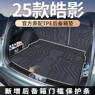 适用2025款25广汽本田皓影专用后备箱垫TPE尾箱垫装饰大全浩影新