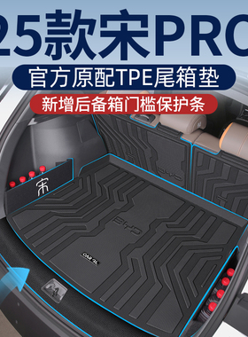 适用于2025款比亚迪宋prodmi专用25后备箱垫tpe尾箱垫pro新pro