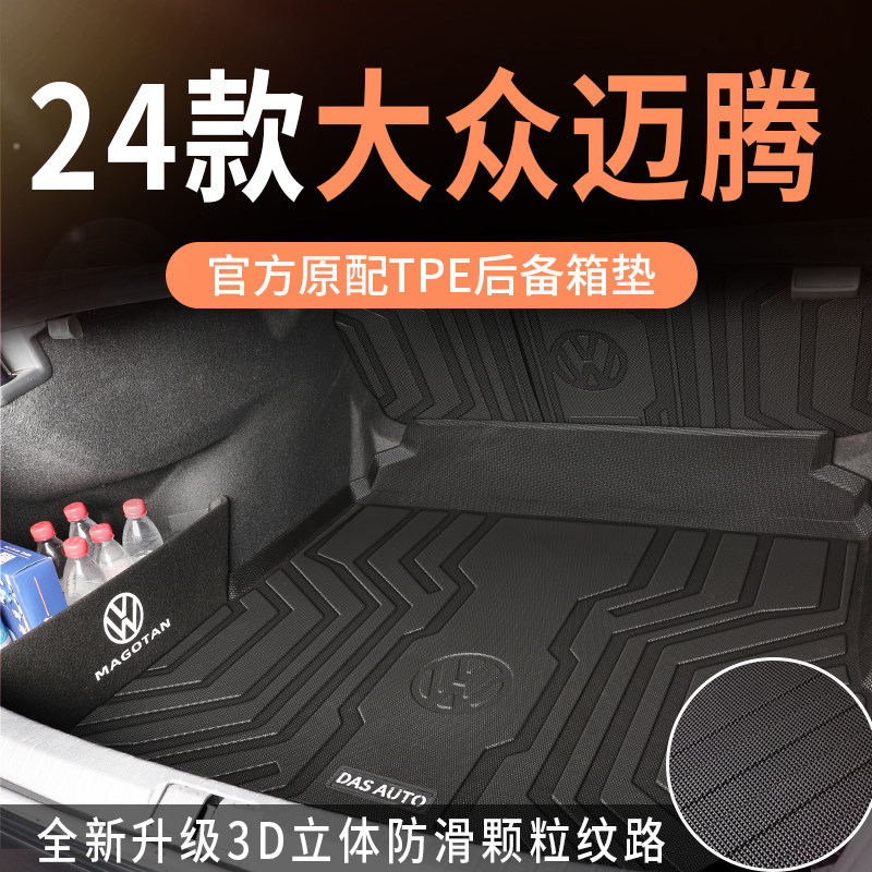 适用于2024款24大众迈腾b9专用TPE后备箱垫b8全包围330豪华版23新