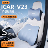 适用2026款 奇瑞ICAR超级V23头枕腰靠汽车改装 件用品车载靠枕护