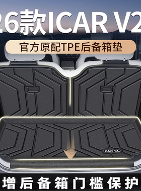 适用于2026款26奇瑞icar v23专用后备箱垫TPE尾箱垫子icarv23配件