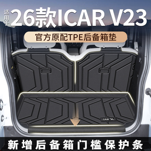适用于2026款26奇瑞icar v23专用后备箱垫TPE尾箱垫子icarv23配件
