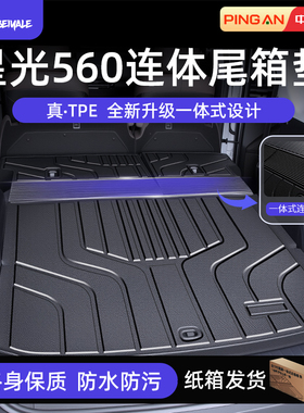 适用于2026款26星光560后备箱垫TPE一体式尾箱垫新车配件装饰用品