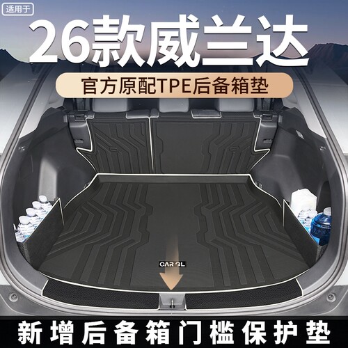 26款丰田威兰达TPE专用尾箱垫