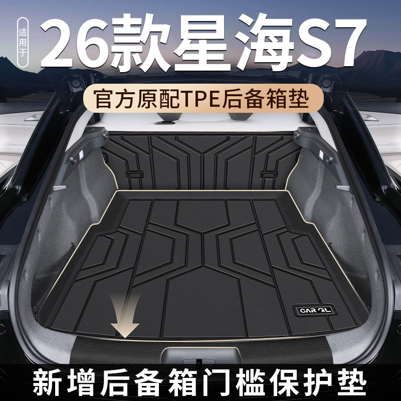 26款星海s7专用TPE后备箱垫