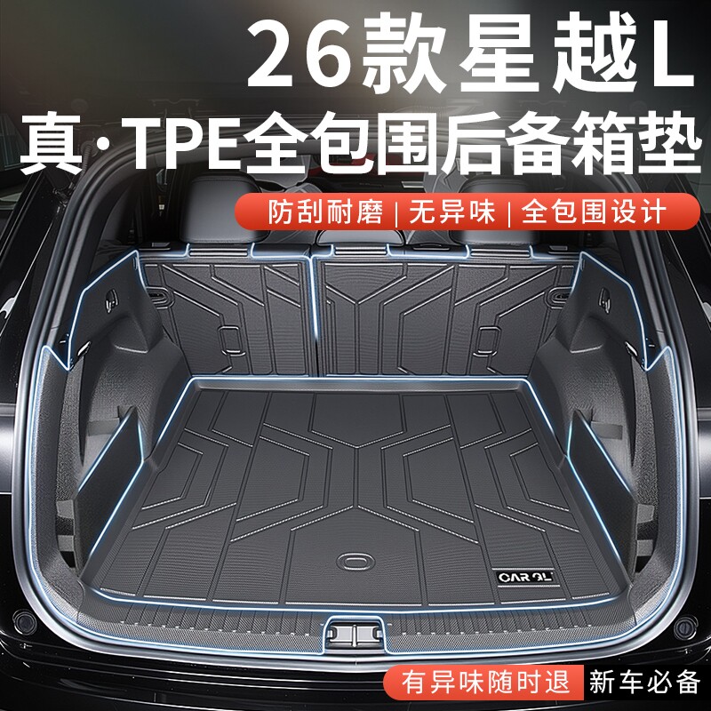 适用于2026款26吉利星越L专用后备箱垫TPE尾箱垫东方曜汽车配件新