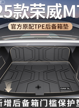 适用于25款上汽荣威M7后备箱垫DMH尾箱垫TPE车内装饰用品改装配件