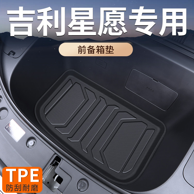 适用2026款26吉利星愿专用前备箱垫TPE前仓垫子汽车配件装饰大全