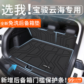适用2024款 24宝骏云海后备箱垫TPE专用尾箱垫五菱PHEV配件EV用品