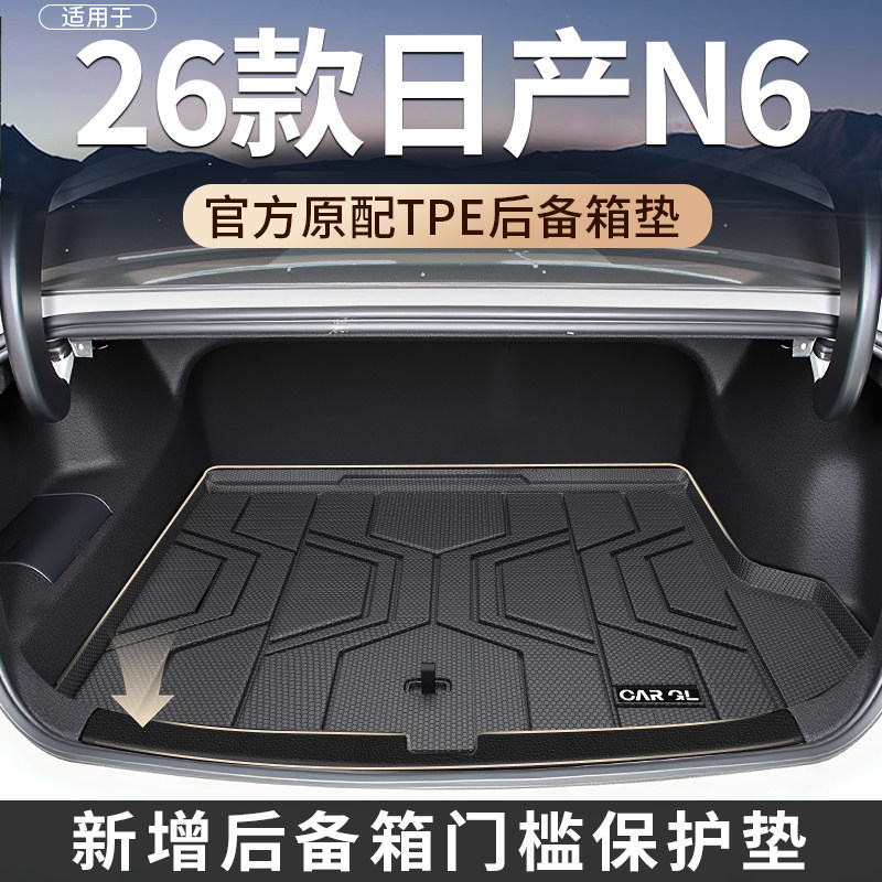 适用于2026款26东风日产N6后备箱垫TPE尾箱垫防刮脚垫配件装饰新