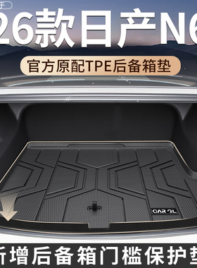 适用于2026款26东风日产N6后备箱垫TPE尾箱垫防刮脚垫配件装饰新