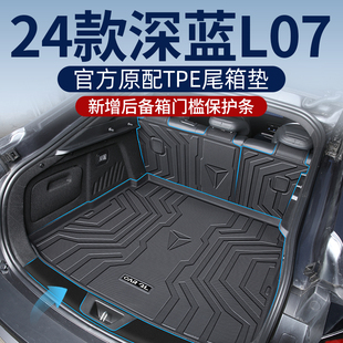 适用2024款 用品大全 长安深蓝L07专用后备箱垫TPE尾箱垫子汽车改装