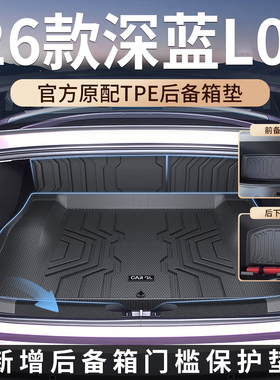 适用于2026款26长安深蓝L06后备箱垫TPE尾箱垫汽车用品配件大全新