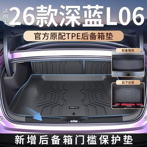【热销N0.1】深蓝L06后备箱垫