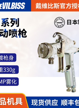 日本DEVILBISS戴维比斯油漆喷枪 特威JJ系列五金 塑胶 家具喷涂枪