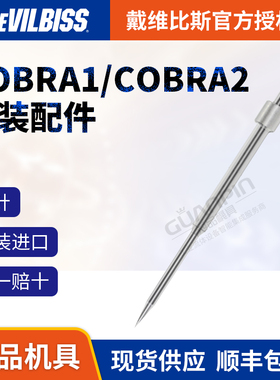 戴维比斯 迪比斯COBRA1/COBRA2原装配件不锈钢水性碳化钨耐磨枪针