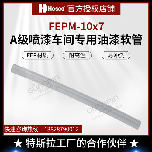 【原装进口】HOSCO  FEPM-10x7米系列氟聚合物油漆软管 耐高温
