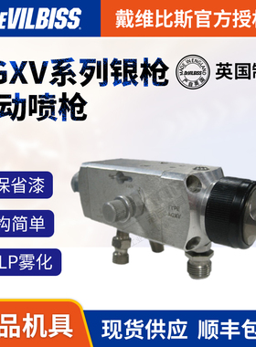 英国DEVILBISS 戴维比斯AGXV-540标准自动喷枪 流水线特威喷漆枪