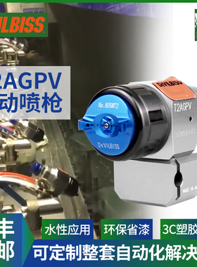日本DEVILBISS戴维比斯蓝枪 T2AGPV 不锈钢喷枪 水性漆自动喷漆枪