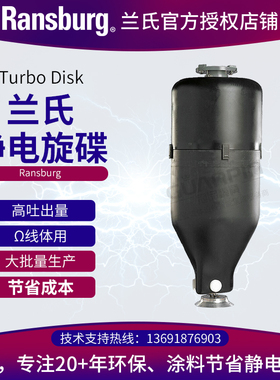 【原装进口】Ransburg 兰氏静电旋碟TurboDisk喷枪宽喷幅、高雾化
